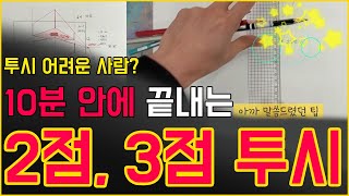 10분 안에 끝내는 투시설명2 / Explanation of point perspective for beginners