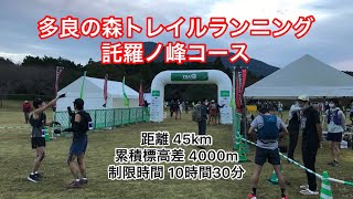 第5回 多良の森トレイルランニング