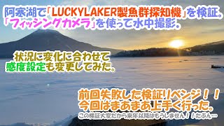 阿寒湖ワカサギ「フィッシングカメラ」をつかって「LUCKYLAKER 魚群探知機」を検証してみた。