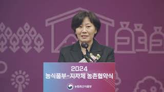 2024 농식품부 지자체 농촌협약식