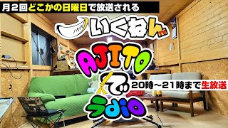 第十五話 【AJITOでラdio】いくねんTV【ガレージハウス生放送】