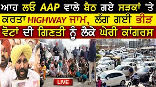 LIVE 🔴Aam Aadmi Party Ne Karta Highway Jam | Punjab Elections 2021 Result LIVE Updates | Rangla Tv