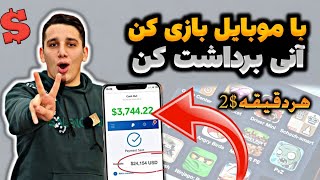 درآمد عالی با بازی کردن تا روزی 5 دلار رایگان😍کسب درآمد دلاری با بازی کردن | پول درآوردن از بازی