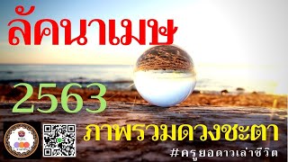 ลัคนาราศีเมษ ดวงปี63 - ครูยอ ดาวเล่าชีวิต add LINE : a.yor8 #สวัสดีปีใหม่