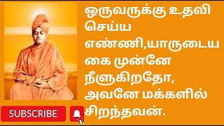 உதவி | சுவாமி விவேகானந்தர் சிந்தனை வரிகள் - 11