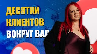 Десятки клиентов вокруг вас | Актуальная сфера услуг | Екатерина Боровикова