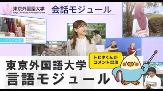 [東京外国語大学］無料で学べる学習プログラム：言語モジュール（PR）