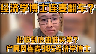 经济学博士连麦翻车？税收到底是由谁买单？户晨风连麦985经济学博士