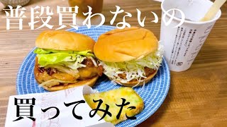 モスで普段買わないの買ってみた/Japan Mos Burger