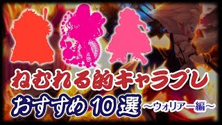 【白猫プロジェクト】＜ウォリアー編＞ねむれる的キャラプレおすすめ10選【エンタメ】