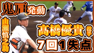 山瀬慎之助の鬼肩発動【巨人ハイライト】髙橋優貴は7回1失点と好投！三軍戦2022年7月9日JFE東日本【プロ野球ニュース】読売ジャイアンツ