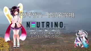 【AIきりたん】ギザギザハートの子守唄【NEUTRINOカバー】