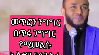 ኡስታዝ ያሲን ኑሩ   መጥፎን ንግግር በጥሩ ንግግር  የሚመልስ ሰው ትልቅ ሶብር ያላቸው ናቸው ይለናል አዳምጡት ይጠቅማችሆል