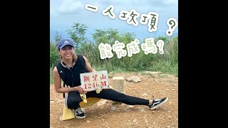 2020.06.26德文山一個人能完成嗎?