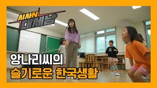 앙나리씨의 슬기로운 한국생활 [현지인] / KBS대전 20230913 방송