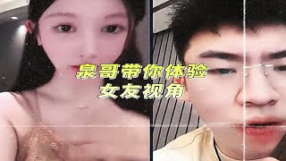 泉哥带你们体验女友视角