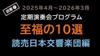 【第A41回】2025年4月～2026年3月 定期演奏会プログラム 至福の10選 読売日本交響楽団【読響】