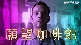 aMC最愛電影｜10.15(六)願望咖啡館 𝕋𝕙𝕖 ℙ𝕝𝕒𝕔𝕖