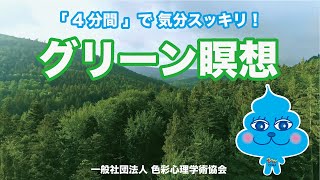 グリーン瞑想「4分間」で気分スッキリ！【色彩心理学】瞑想とカラーブリージング