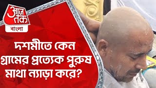 দশমীতে কেন গ্রামের প্রত্যেক পুরুষ মাথা ন্যাড়া করে? Nadia | Durga Puja 2024 | Aaj Tak Bangla