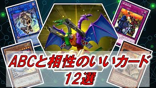 【遊戯王マスターデュエル】ABCと相性のいいカード12選