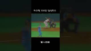 메이저리그 올타임 No.1 마구 필 니크로의 너클볼