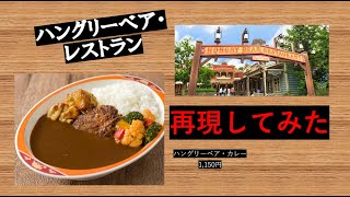 【ＴＤＬ】ハングリーベア・レストラン　再現してみた！