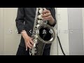 怪獣の花唄 vaundy テナーサックスで演奏してみた silent saxophone