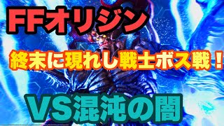 【FFオリジン】カオス神殿、終末に現れし戦士ボス前VS混沌の闇！ブレイカー\u0026賢者でプレイ！【STRANGER OF PARADISE FINAL FANTASY ORIGIN 】