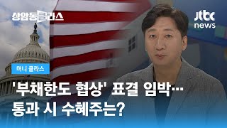 미 하원 '부채한도 협상' 표결 임박…통과 시 수혜주는? (정철진 경제평론가) / JTBC 상암동 클라스