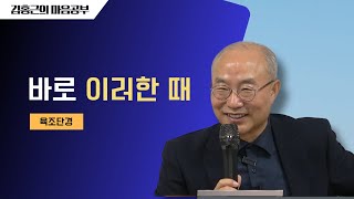 [육조단경76] 바로 이러한 때 | 마음공부의 핵심