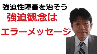 【強迫性障害】強迫観念は脳のエラーメッセージだから無視しよう！