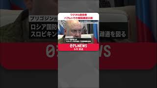 【「ワグネル」創設者】「必要な弾薬と武器が約束」 バフムトでの戦闘継続示唆 #shorts