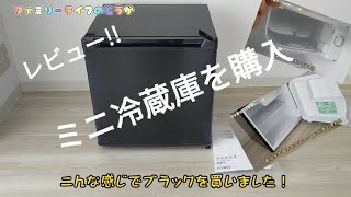 【家電】ミニサイズの冷蔵庫を購入！1ドアタイプでコンパクトなのでとっても便利！新生活の一人暮らしにもおすすめ【アイリスプラザ(IRIS PLAZA) PRC-B051D-B】ファミリーライフのどうが