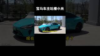 宝马车主吐槽小米su7很low，你们怎么看#汽车 #科普 #car