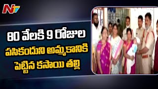 వికారాబాద్ జిల్లా తాండూర్ లో 80 వేలకి 9 రోజుల పసికందుని అమ్మకానికి పెట్టిన కసాయి తల్లి | Ntv