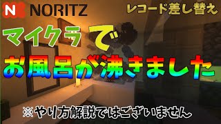 マイクラでお風呂が沸きました⁉【マイクラ】【レコード差し替え】※やり方解説ではございません。#shorts