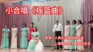 小合唱《摇篮曲》| 表演：中国人民大学南加校友会，上海理工大学南加校友会