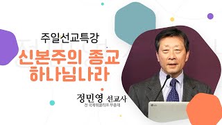 [주일선교특강] 하나님 나라와 하나님의 선교 2강_정민영 선교사 | 22.1.30 | 높은뜻 광성교회