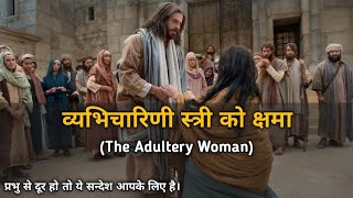 व्यभिचारिणी स्त्री । The adultery woman । Bible Story In Hindi । John Chapter 8