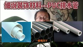 认识装饰材料--PVC管