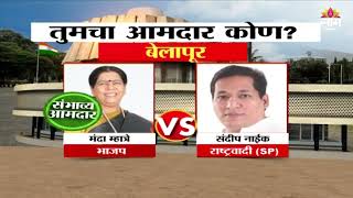 Belapur  Vidhan Sabha Exit Poll 2024:  बेलापूर विधानसभा मतदारसंघाचे संभाव्य आमदार कोण?