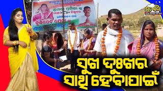 Sata Katha || ସୁଖ ଦୁଃଖର ସାଥି ହେବା ପାଇଁ ||