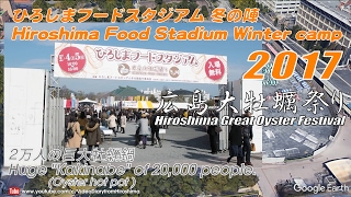 ひろしまフードスタジアム 冬の陣 2017.2.4 広島大牡蠣祭り:旧市民球場跡地,Hiroshima Food Stadium Winter camp,Great Oyster Festival