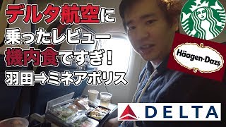 デルタ航空（羽田⇒アメリカ・ミネアポリス）に乗ったレビュー！機内食にスタバとハーゲンダッツ！