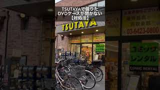 DVDケースが開かない対処法【TSUTAYAレンタル】😳