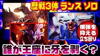 【歴戦古龍3体クエ】ランス ソロ - 誰が王座に牙を剥く？ ナナ・テオ・ネルギガンテ【MHW】