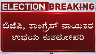 Karnataka Rajya Sabha Polls: ಬಿಜೆಪಿ, ಕಾಂಗ್ರೆಸ್ ನಾಯಕರ ಉಭಯ ಕುಶಲೋಪರಿ! ಶಾಸಕರ ಮಾತುಕತೆ!