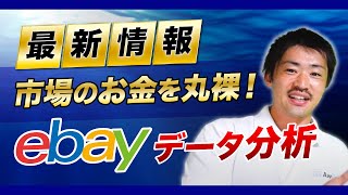 【eBay輸出データ分析】たったひと月でも変化があった！リサーチにもなる最新データ