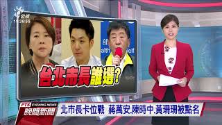 北市長卡位戰 蔣萬安 陳時中 黃珊珊被點名 20200907 公視晚間新聞